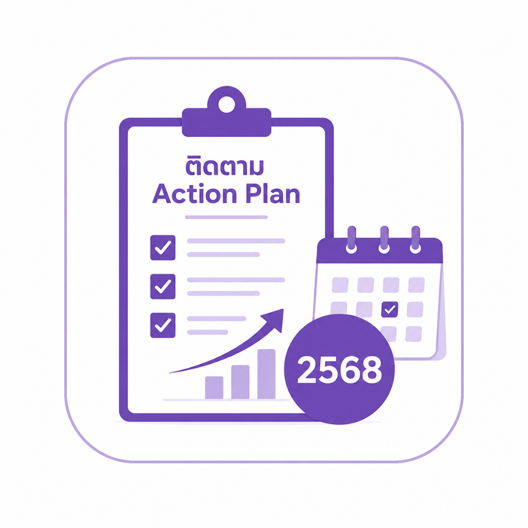 ติดตาม Action Plan 2568