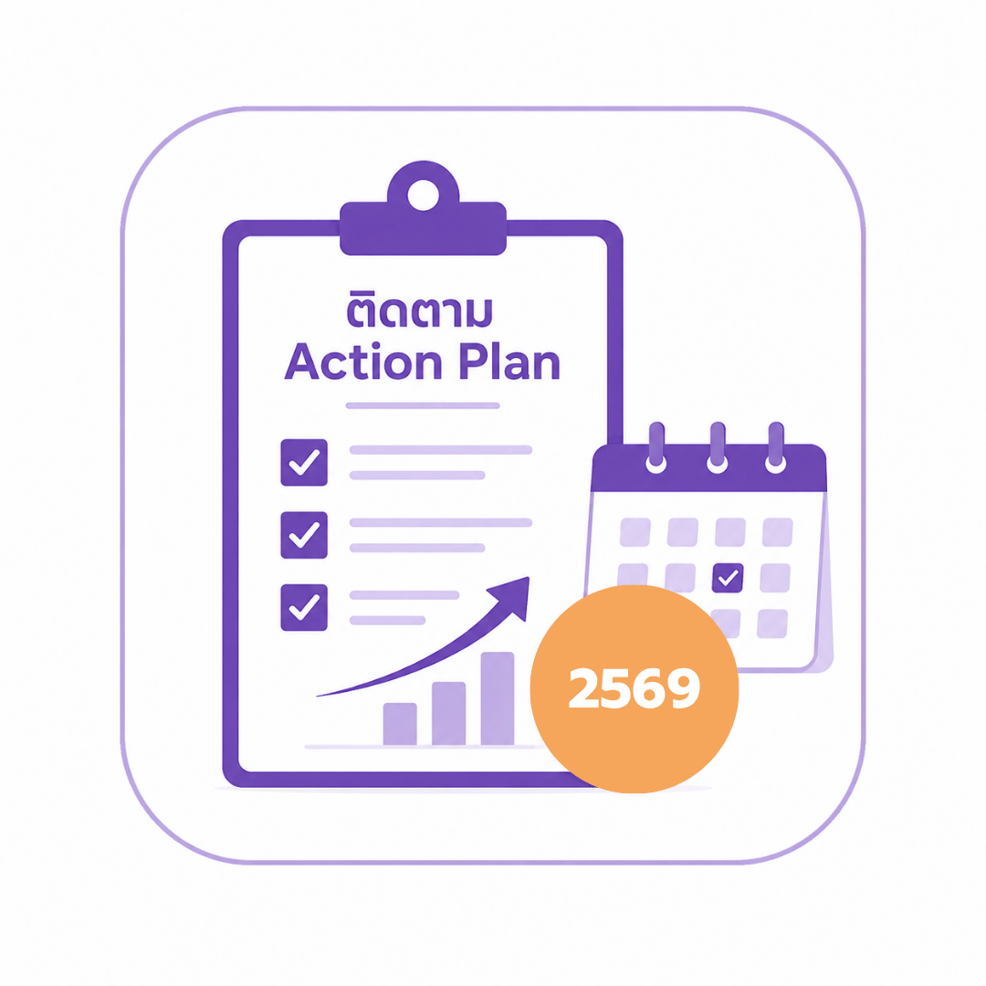 ติดตาม Action Plan 2569